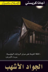 الجواد الأشهب