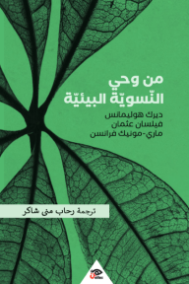 من وحي النسوية البيئية