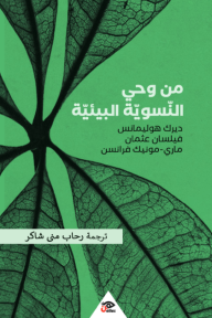 من وحي النسوية البيئية