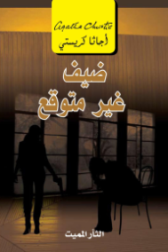ضيف غير متوقع ؛ الثار المميت