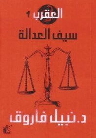 العقرب ج1 ؛ سيف العدالة
