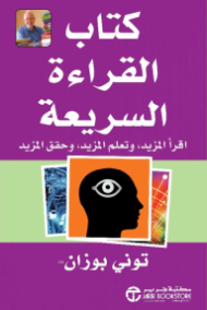 كتاب القراءة السريعة ؛ إقرأ المزيد وتعلم المزيد وحقق المزيد