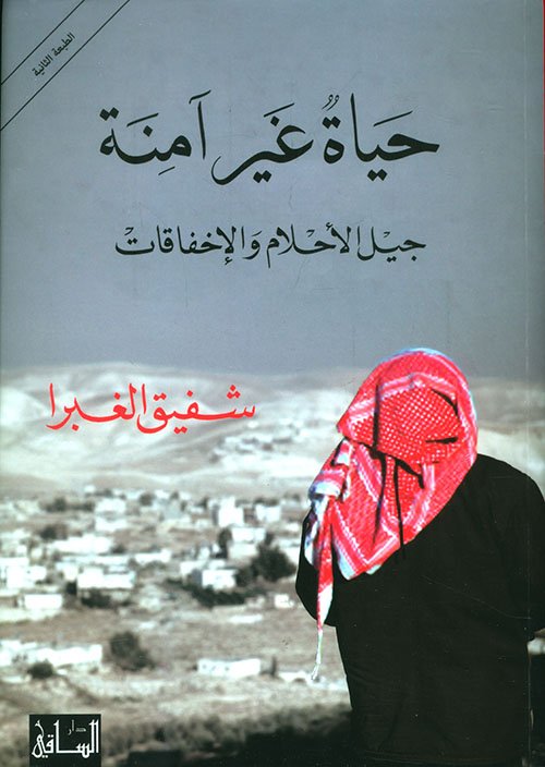 حياة غير آمنة ؛ جيل الأحلام والإخفاقات