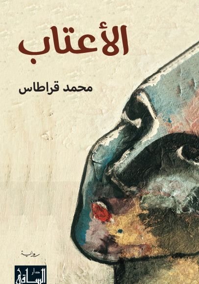 الأعتاب
