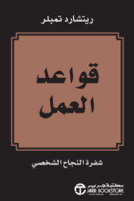 قواعد العمل ؛ شفرة النجاح الشخصي