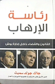 رئاسة الإرهاب ؛ القانون والقضاء داخل إدارة بوش