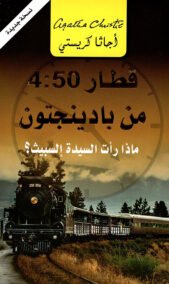 القطار 4:50 من بادينجتون ؛ ماذا رأت السيدة السبيث