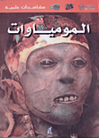 المومياوات