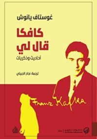 كافكا قال لي ؛ أحاديث وذكريات