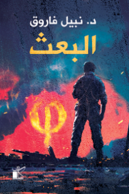 عملية البعث