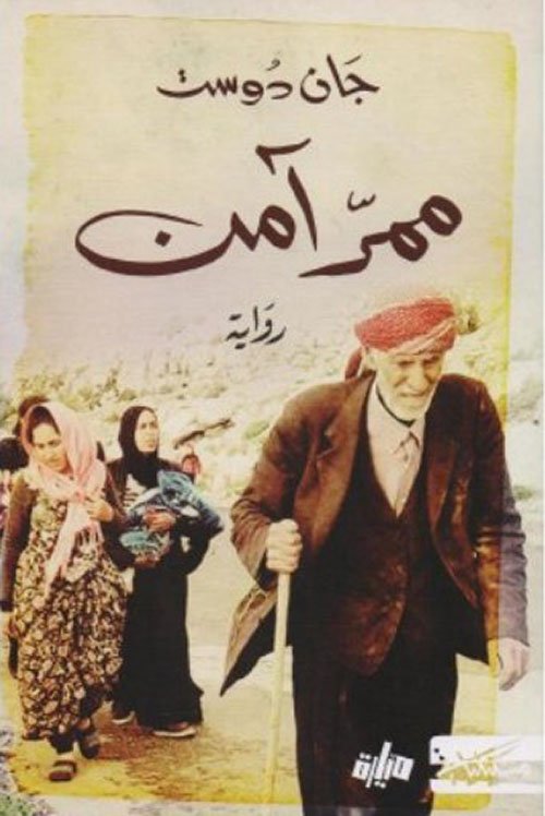 ممر آمن