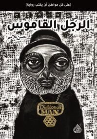 الرجل القاموس