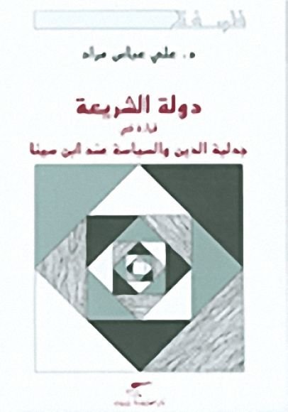 دولة الشريعة ؛ قراءة في جدلية الدين والسياسة عند ابن سينا