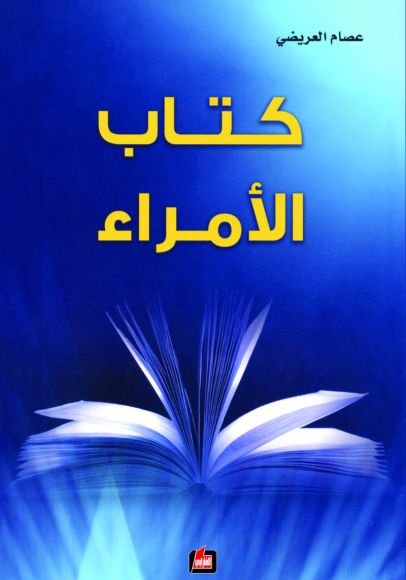 كتاب الأمراء