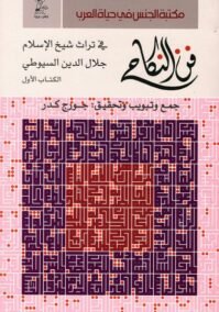 فن النكاح 3 في تراث شيخ الإسلام جلال الدين السيوطي