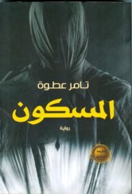 المسكون