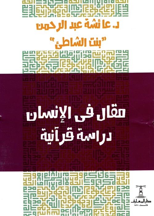 مقال في الإنسان ؛ دراسة قرآنية