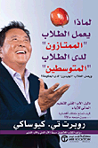 لماذا يعمل الطلاب الممتازون لدى الطلاب المتوسطين